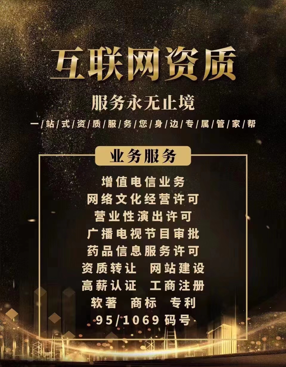 營業(yè)性演出，網(wǎng)文，藝術(shù)品備案，增值電信全包加急辦理-企貝網(wǎng)