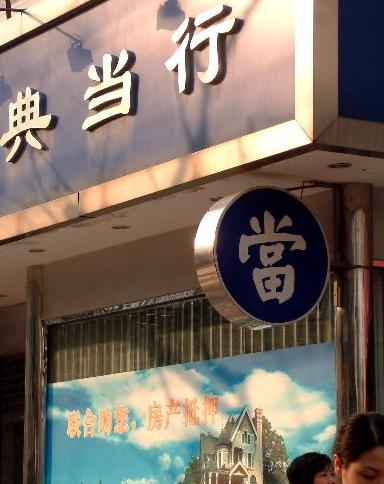 在南寧辦理典當行的適用范圍？-企貝網