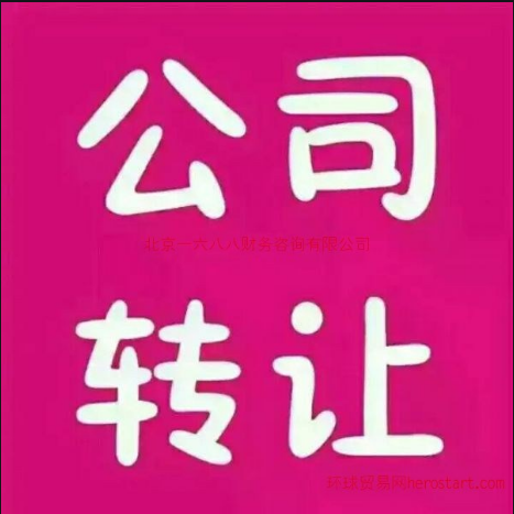 企貝公司轉(zhuǎn)讓網(wǎng)_【】 企貝公司轉(zhuǎn)讓網(wǎng)_