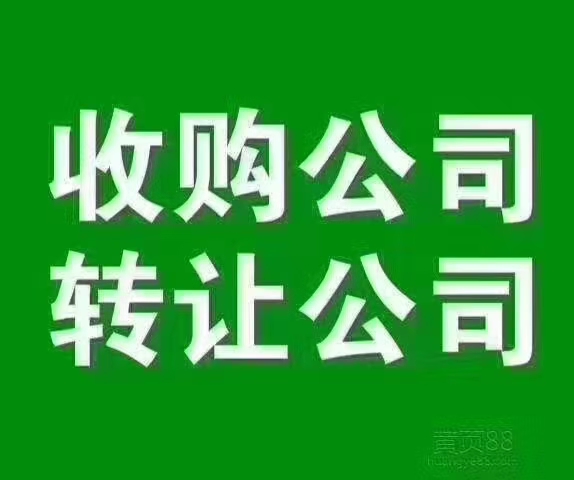 高價收購各行業不經營的公司，+V:ws51519-企貝網