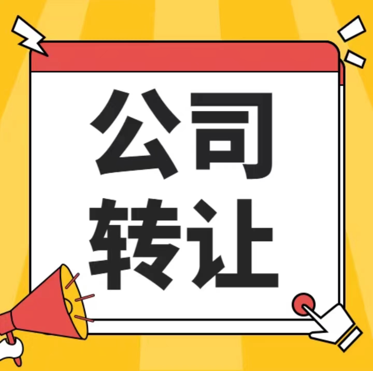 企貝公司轉讓網_【】 企貝公司轉讓網_