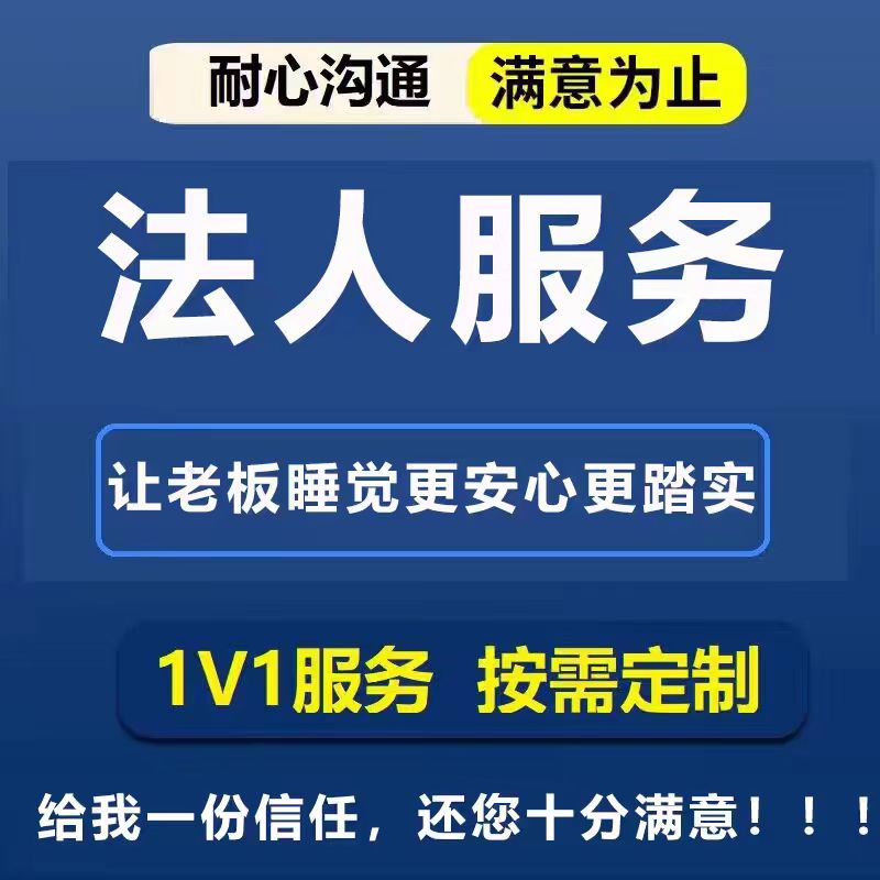 全國提供法人更換代理法人掛靠地址變更歡迎職業法人中介合作-企貝網