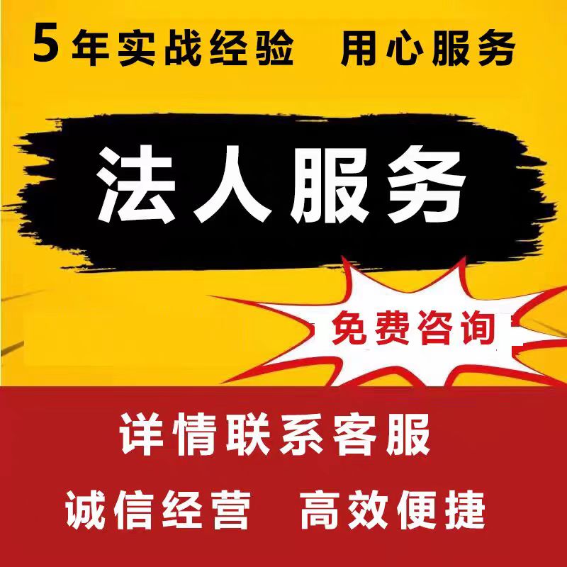 專業法人掛職法人代聘代理法人代找掛靠法人變更歡迎職業法人中介-企貝網
