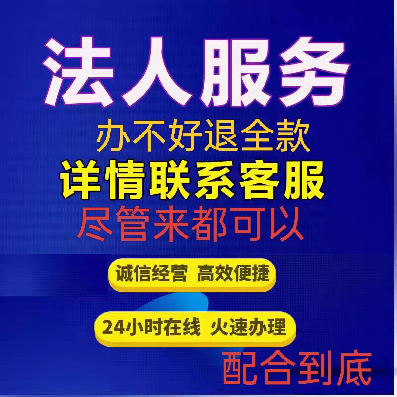 【專職法人掛靠法人代理法人聘請(qǐng)代找代聘法人變更歡迎職業(yè)法人中介】-企貝網(wǎng) 專職法人掛靠法人代理法人聘請(qǐng)代找代聘法人變更歡迎職業(yè)法人中介-企貝網(wǎng)