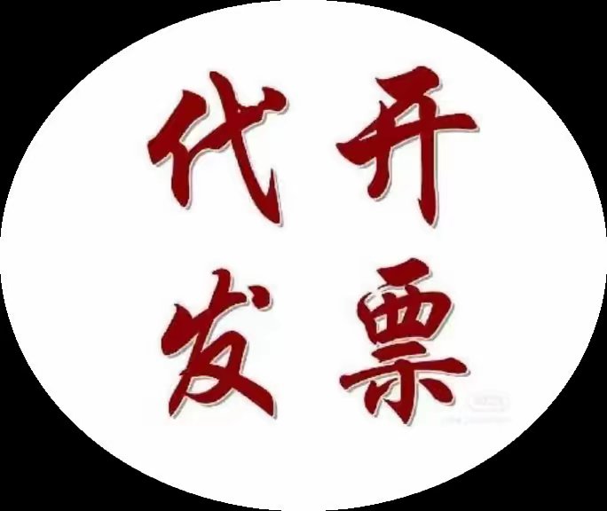 代開發(fā)票-企貝網(wǎng)