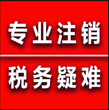 代理稅務疑難注銷，賬面亂，皆可做-企貝網