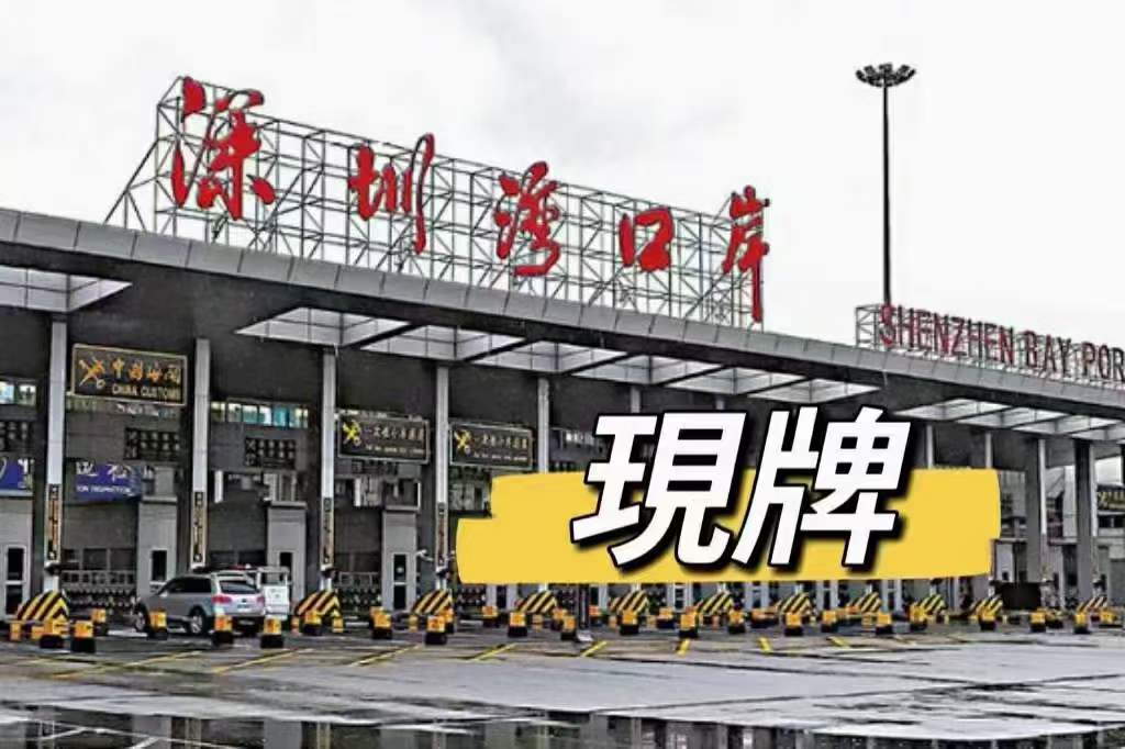 年關(guān)將至 需要申請(qǐng)兩地車牌的趕緊了-企貝網(wǎng)