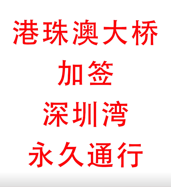 【已有大橋牌的可以加簽深圳灣、蓮塘、沙頭角口岸了!】-企貝網(wǎng) 已有大橋牌的可以加簽深圳灣、蓮塘、沙頭角口岸了!-企貝網(wǎng)