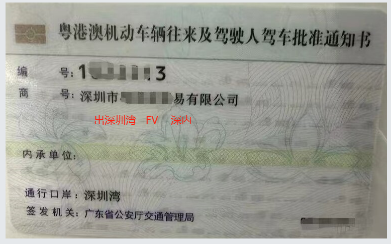 佳諾兩地牌 深圳灣FV 現(xiàn)牌 深內(nèi)-企貝網(wǎng)