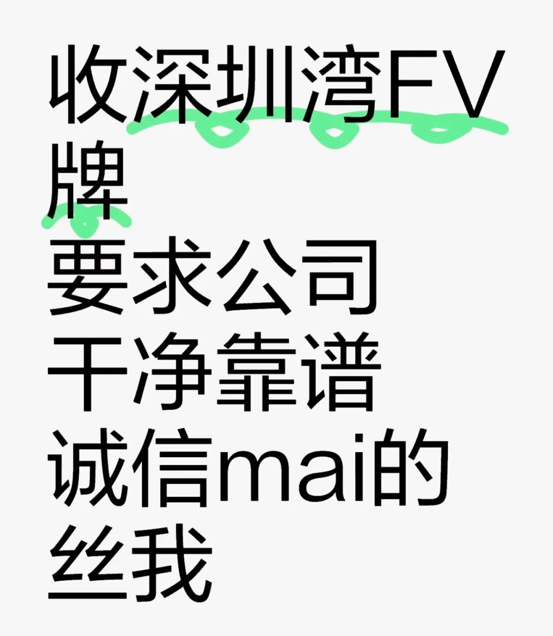 【收深圳灣FV】-企貝網(wǎng) 收深圳灣FV-企貝網(wǎng)