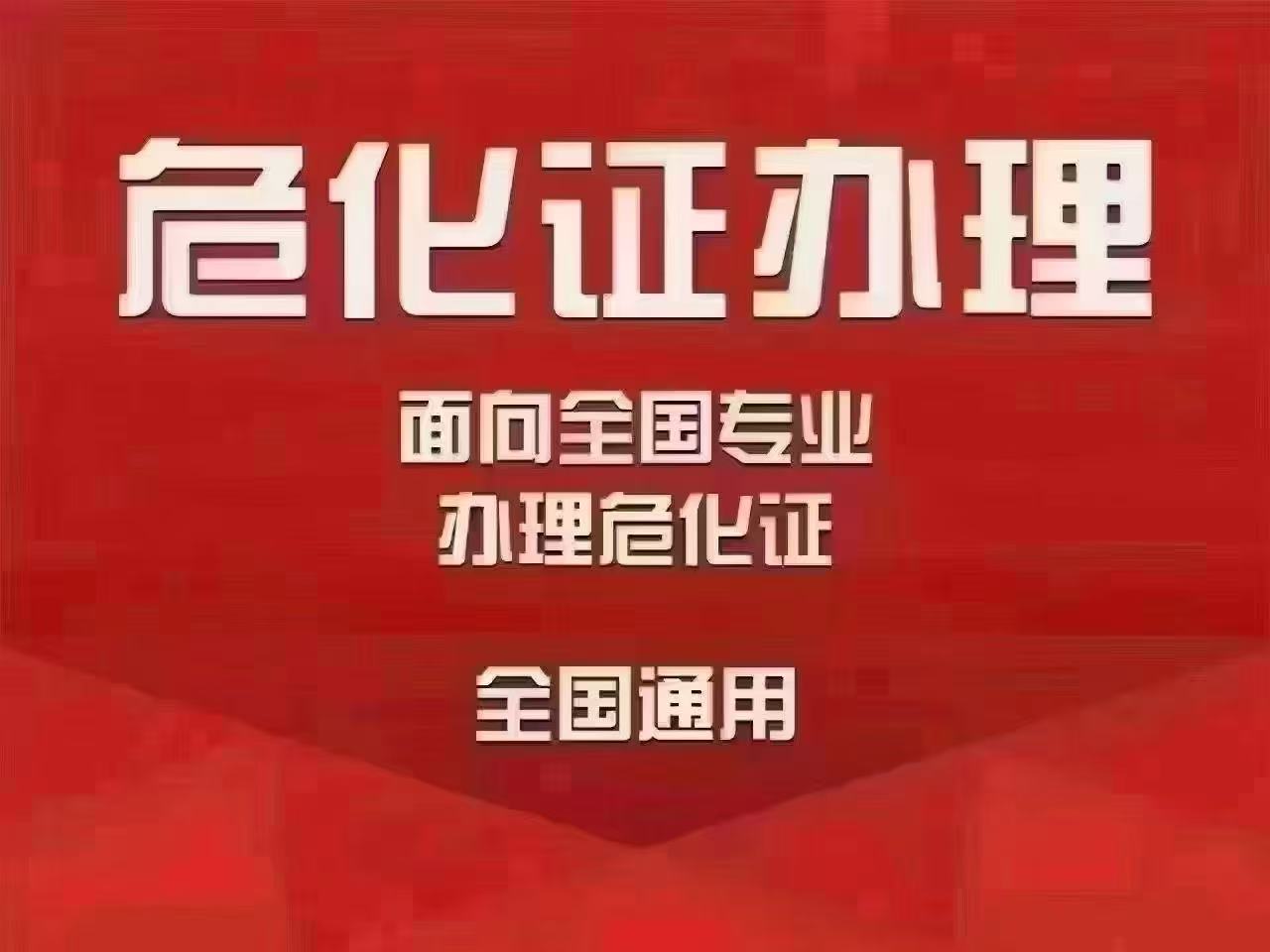 全國專業辦理危化證 全國通用-企貝網