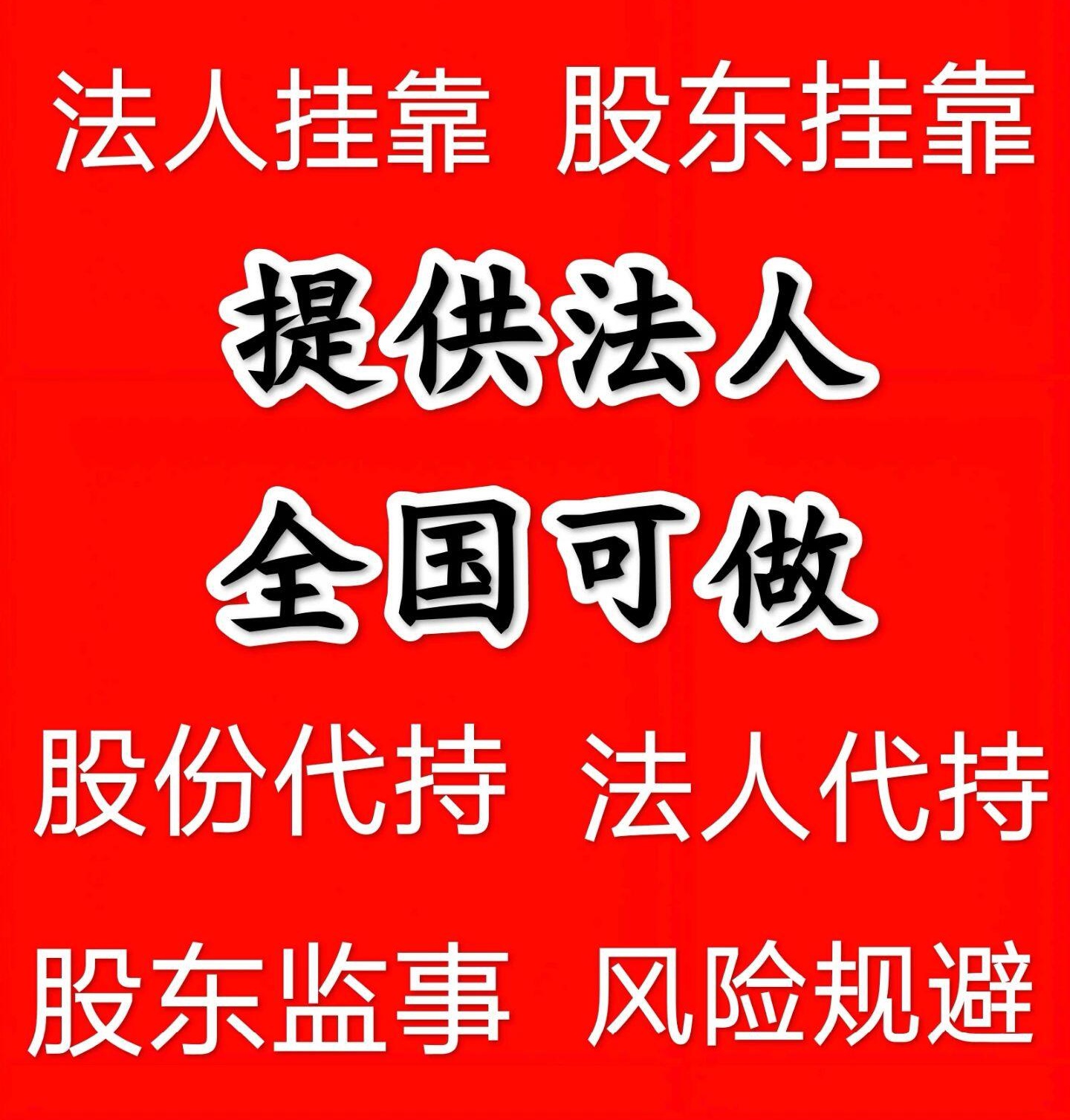 專業法人掛職法人代聘代理法人代找掛靠法人變更歡迎職業法人中介-企貝網