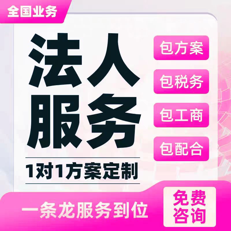全國提供職業代理法人變更中介代聘代找公司法人變更掛靠轉讓等-企貝網