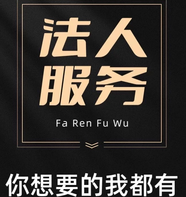 提供公司掛名法人更換代理法人掛靠地址變更職業法人變更-企貝網