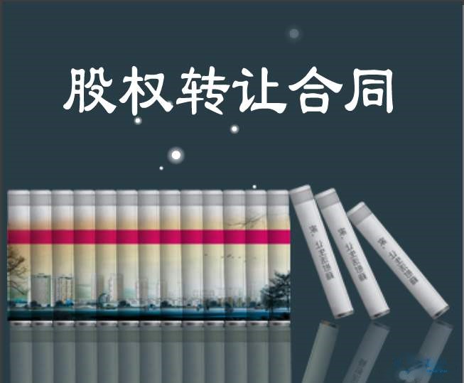 股權轉讓合同 股權轉讓合同