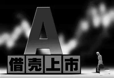 上市公司殼 上市公司殼