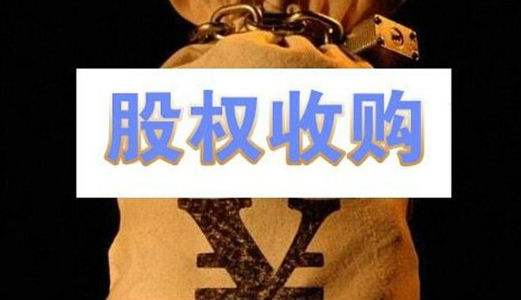 收購股權 收購股權