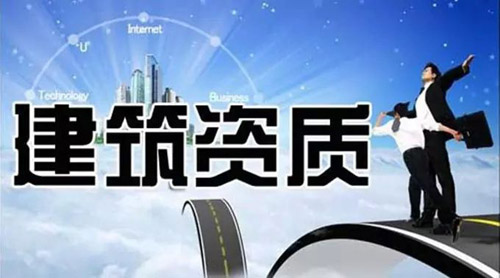 建筑資質 建筑資質